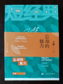 《忘却的魅力》-茅盾文学奖获奖作家短经典