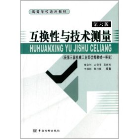 互換性與技術(shù)測(cè)量第六版第6版廖念釗中國(guó)計(jì)量出版社9787502635947