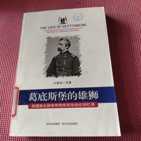 葛底斯堡的雄狮：美国南北战争传奇将军张伯伦回忆录