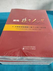 解码换了人间 大型史诗电视剧换了人间全记录