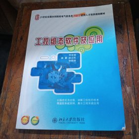 工控组态软件及应用/21世纪全国本科院校电气信息类创新型应用人才培养规划教材
