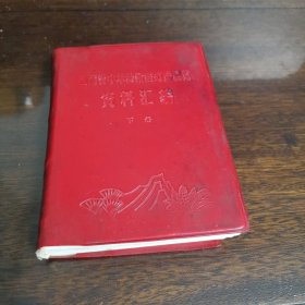 江西省中草药新医疗法展览资料汇编（下册）【断指及断臂再植。骨折。烧伤。止血。抗休克。破伤风。毒蛇咬伤。冻疮、皲裂。除害灭病。预防流行性感冒。预防狂犬病。预防钩端螺旋体病。百日咳。白喉。腮腺炎。乙型脑炎。小儿麻痹症。痢疾。肝炎。肝昏迷。肺结核。肺结核咯血。疟疾。血吸虫病发热。丝虫病。乳糜尿。出血热。感冒。支气管炎。支气管肺炎。大叶性肺炎。肺脓疡。哮喘。胃肠炎。胃、十二指肠溃疡。胃痛。肝硬化腹水。等】