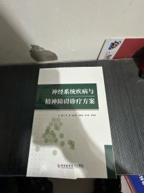 神经系统疾病与精神障碍诊疗方案