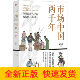 市場(chǎng)中國(guó)兩千年