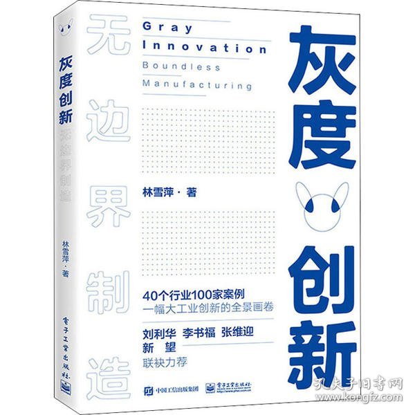 灰度创新——无边界制造