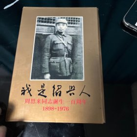 《我是绍兴人：周恩来同志诞生100周年》纪念明信片