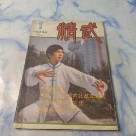 精武1988年1期