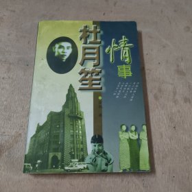 杜月笙情事