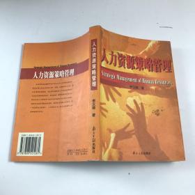 人力資源策略管理