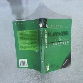 中国人口与劳动问题报告NO.5（2004）：人口转变与教育发展