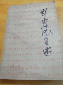 彭德怀自述