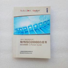 翰纬IT服务管理文库 翰纬ISO20000白皮书