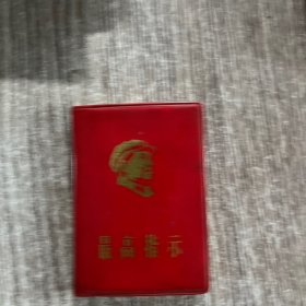 最高指示（抚顺日报社）有向雷锋同志学习题词