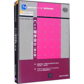 C++程序设计（第3版）/普通高等教育“十一五”国家级规划教材·21世纪大学本科计算机专业系列教材