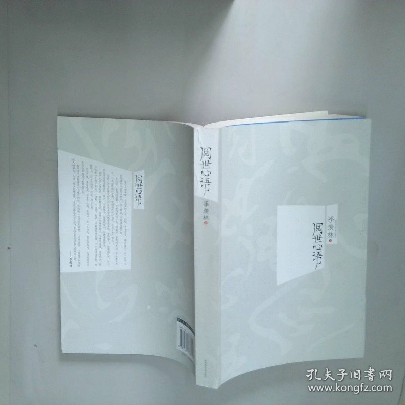 阅世心语  季羡林著 陕西师范大学出版社