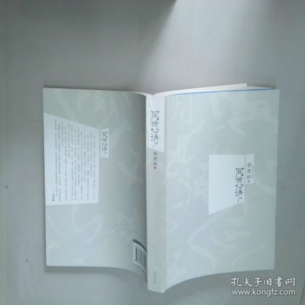 阅世心语  季羡林著 陕西师范大学出版社