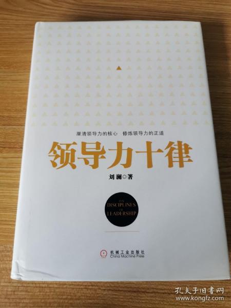 领导力十律：站在巨人肩上的原创思想，来自经典课程的实战指南。刘澜最新管理力作！