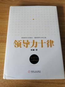 领导力十律：站在巨人肩上的原创思想，来自经典课程的实战指南。刘澜最新管理力作！