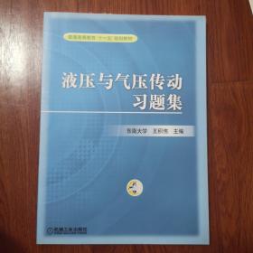 普通高等教育“十一五”规划教材：液压与气压传动习题集