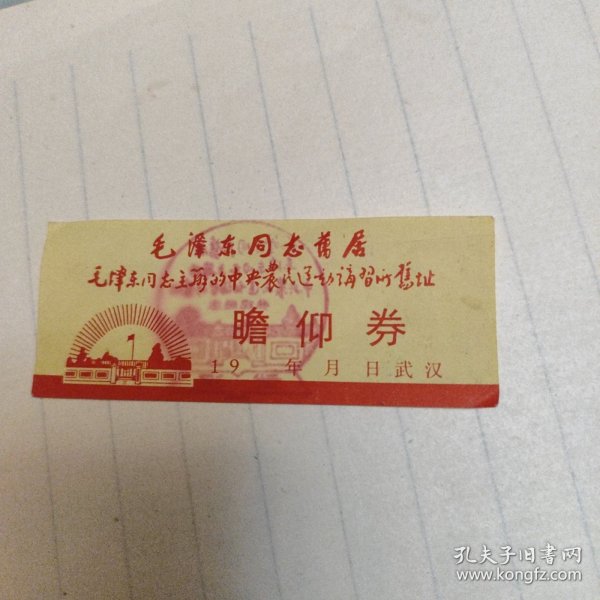 毛泽东同志旧居瞻仰券