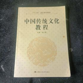 中国传统文化教程