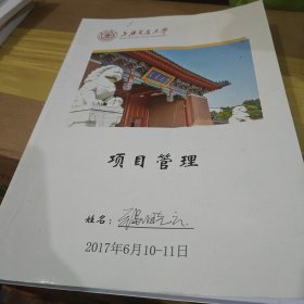 项目管理