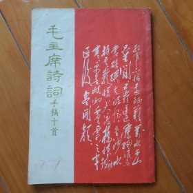 毛主席诗词手稿十首·1967年·精品道林纸·珍贵红印本