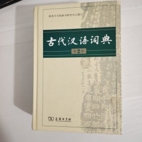 古代汉语词典（第2版）