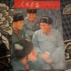 人民画报（1970.4）