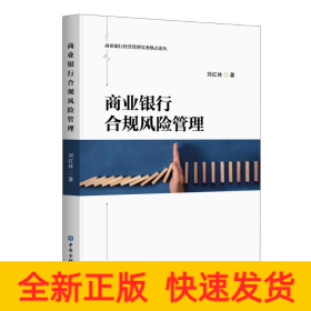 商業(yè)銀行合規(guī)風(fēng)險(xiǎn)管理/商業(yè)銀行經(jīng)營(yíng)管理實(shí)務(wù)熱點(diǎn)論叢