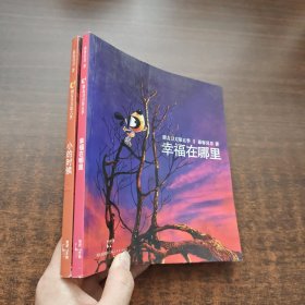 朋友刀刀：第5季·小的时候、第6集·幸福在哪里（2本合售）