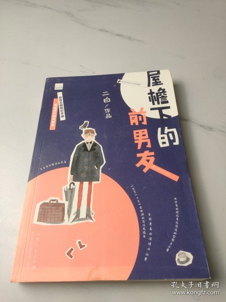 屋檐下的前男友-二白