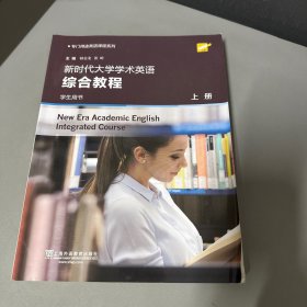 新时代大学学术英语综合教程（学生用书上）/专门用途英语课程系列