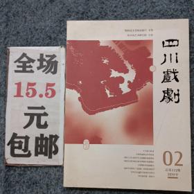 四川戏剧2019年第2期