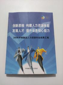 创新思维 构建人力资源体系 发展人才 提升业务核心能力 （2008中粮集团人力资源年会成果汇编）