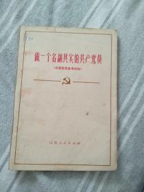 做一个名副其实的共产党员（党课教育参考资料）