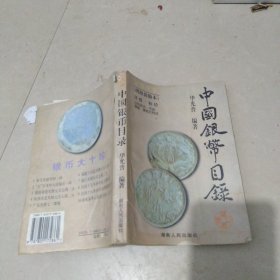 1999【增修新版本】中国银币目录