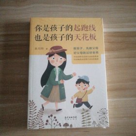 你是孩子的起跑线，也是孩子的天花板