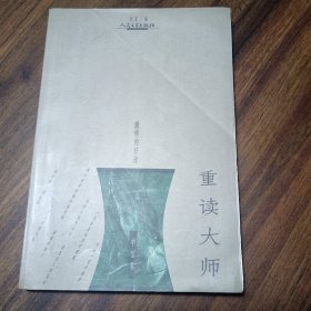 重读大师（中国卷）：激情的归途