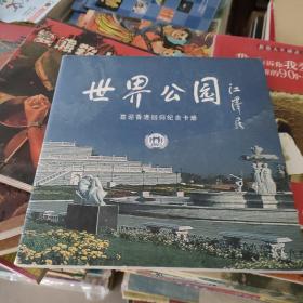 世界公园洗迎香港回归纪念卡册