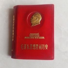 毛泽东思想胜利万岁