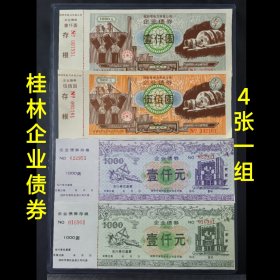 九十年代的桂林企业债券4张大套，实物如图所示，品相很好，带保护壳一起寄快递