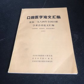 口腔医学论文汇编