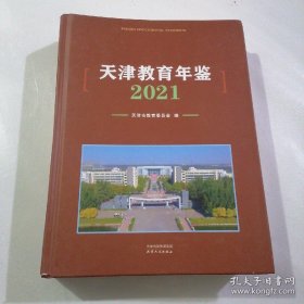 天津教育年鉴2021