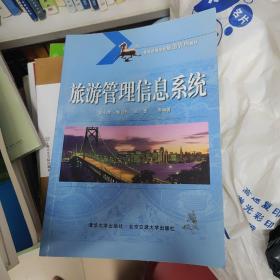 普通高等学校旅游管理教材：旅游管理信息系统