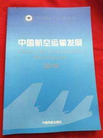 中国航空运输发展2016