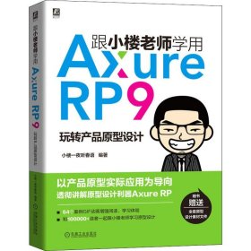 跟小楼老师学用Axure RP9 玩转产品原型设计