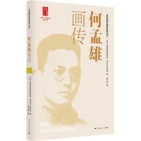 何孟雄画传(龙华英烈画传系列丛书)