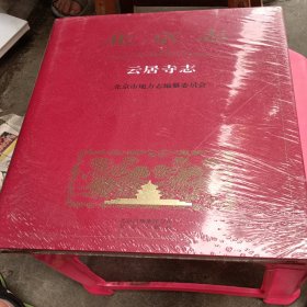 北京志 云居寺志
