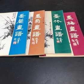 墨梅画谱+墨菊画谱+墨兰画谱+墨竹画谱16开4册全